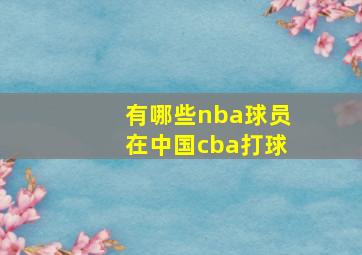 有哪些nba球员在中国cba打球