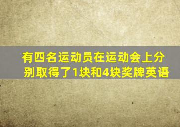 有四名运动员在运动会上分别取得了1块和4块奖牌英语