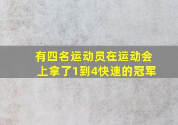 有四名运动员在运动会上拿了1到4快速的冠军