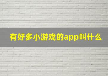 有好多小游戏的app叫什么