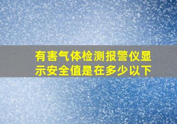 有害气体检测报警仪显示安全值是在多少以下