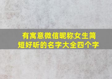 有寓意微信昵称女生简短好听的名字大全四个字