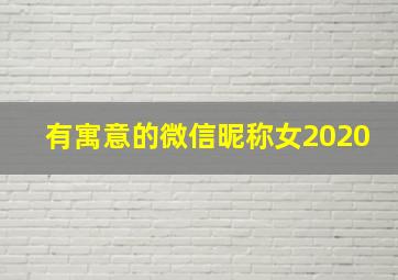 有寓意的微信昵称女2020