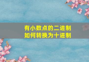 有小数点的二进制如何转换为十进制