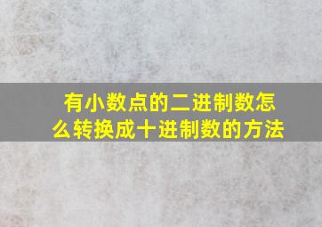 有小数点的二进制数怎么转换成十进制数的方法