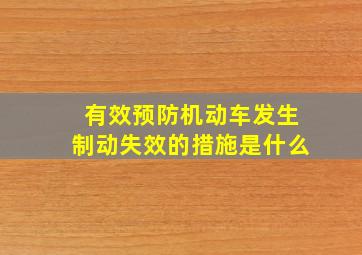 有效预防机动车发生制动失效的措施是什么