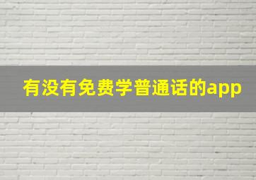 有没有免费学普通话的app