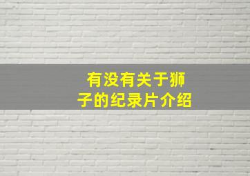 有没有关于狮子的纪录片介绍