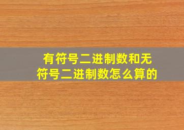 有符号二进制数和无符号二进制数怎么算的