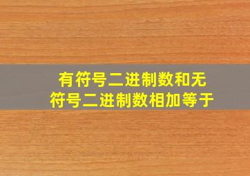 有符号二进制数和无符号二进制数相加等于