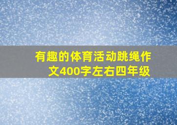 有趣的体育活动跳绳作文400字左右四年级