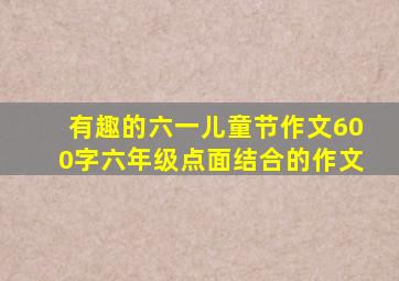 有趣的六一儿童节作文600字六年级点面结合的作文