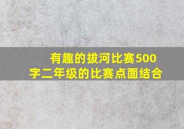 有趣的拔河比赛500字二年级的比赛点面结合