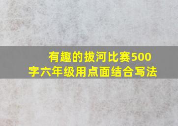 有趣的拔河比赛500字六年级用点面结合写法