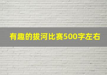 有趣的拔河比赛500字左右