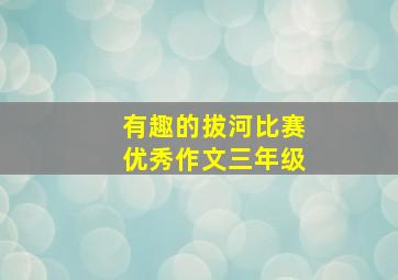 有趣的拔河比赛优秀作文三年级