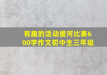 有趣的活动拔河比赛600字作文初中生三年级