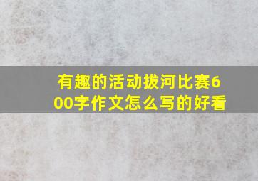 有趣的活动拔河比赛600字作文怎么写的好看