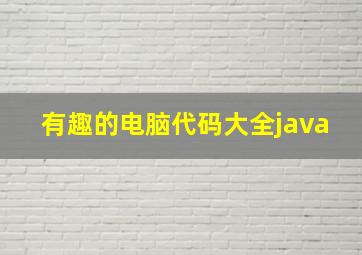 有趣的电脑代码大全java