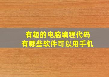 有趣的电脑编程代码有哪些软件可以用手机