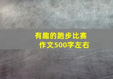 有趣的跑步比赛作文500字左右