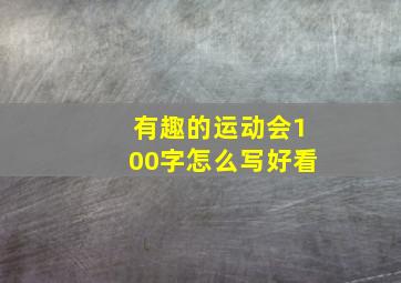 有趣的运动会100字怎么写好看