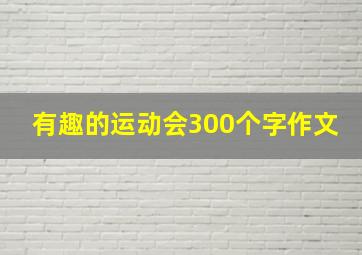 有趣的运动会300个字作文