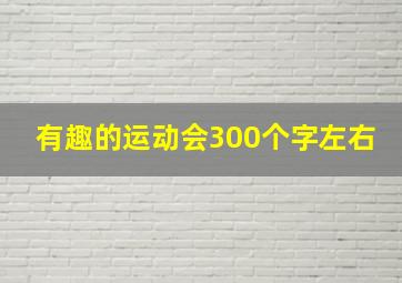 有趣的运动会300个字左右