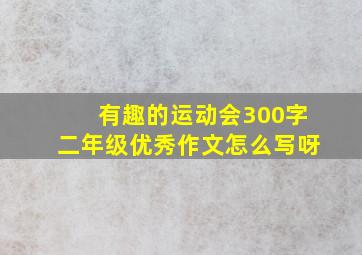 有趣的运动会300字二年级优秀作文怎么写呀