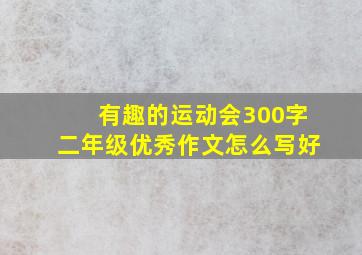 有趣的运动会300字二年级优秀作文怎么写好