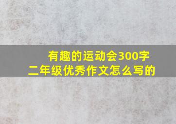 有趣的运动会300字二年级优秀作文怎么写的