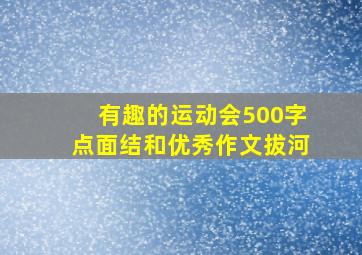 有趣的运动会500字点面结和优秀作文拔河