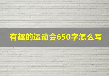 有趣的运动会650字怎么写