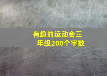 有趣的运动会三年级200个字数