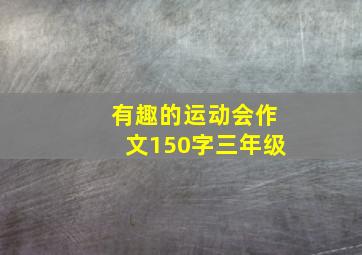 有趣的运动会作文150字三年级