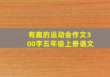 有趣的运动会作文300字五年级上册语文