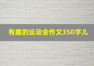 有趣的运动会作文350字儿