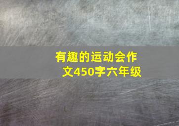 有趣的运动会作文450字六年级