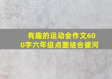 有趣的运动会作文600字六年级点面结合拔河