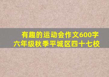 有趣的运动会作文600字六年级秋季平城区四十七校