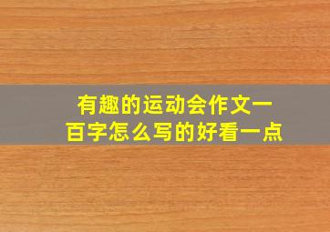 有趣的运动会作文一百字怎么写的好看一点