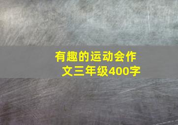 有趣的运动会作文三年级400字