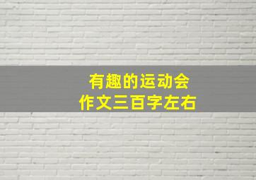 有趣的运动会作文三百字左右