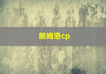 朗姆洛cp