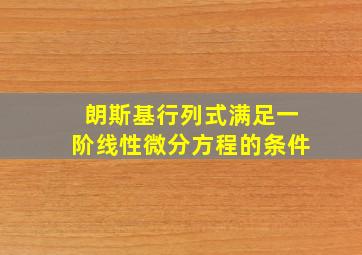 朗斯基行列式满足一阶线性微分方程的条件