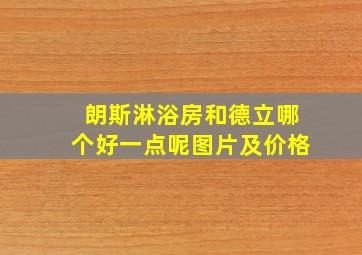 朗斯淋浴房和德立哪个好一点呢图片及价格