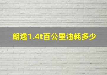 朗逸1.4t百公里油耗多少