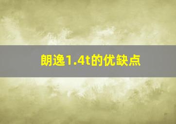 朗逸1.4t的优缺点