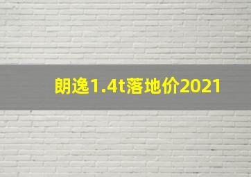 朗逸1.4t落地价2021