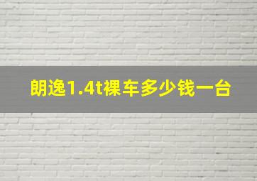 朗逸1.4t裸车多少钱一台